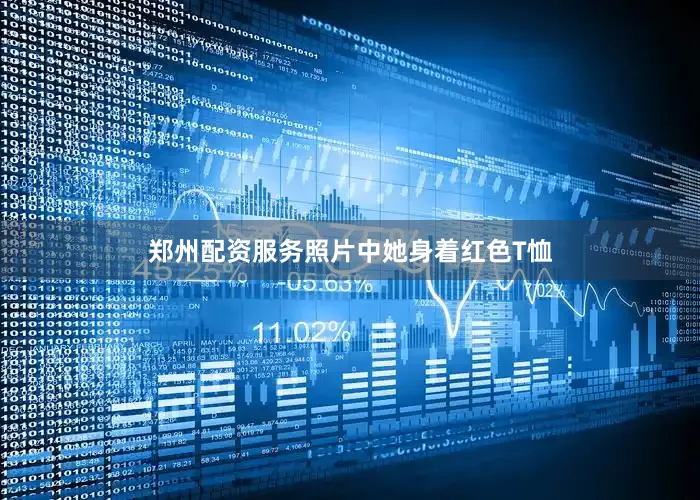 郑州配资服务照片中她身着红色T恤