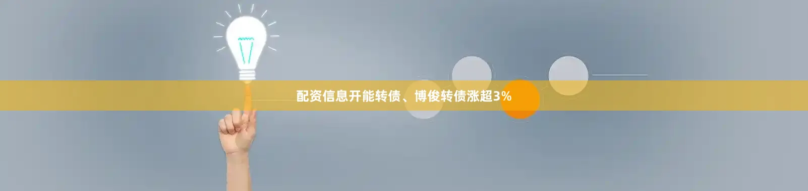 配资信息开能转债、博俊转债涨超3%