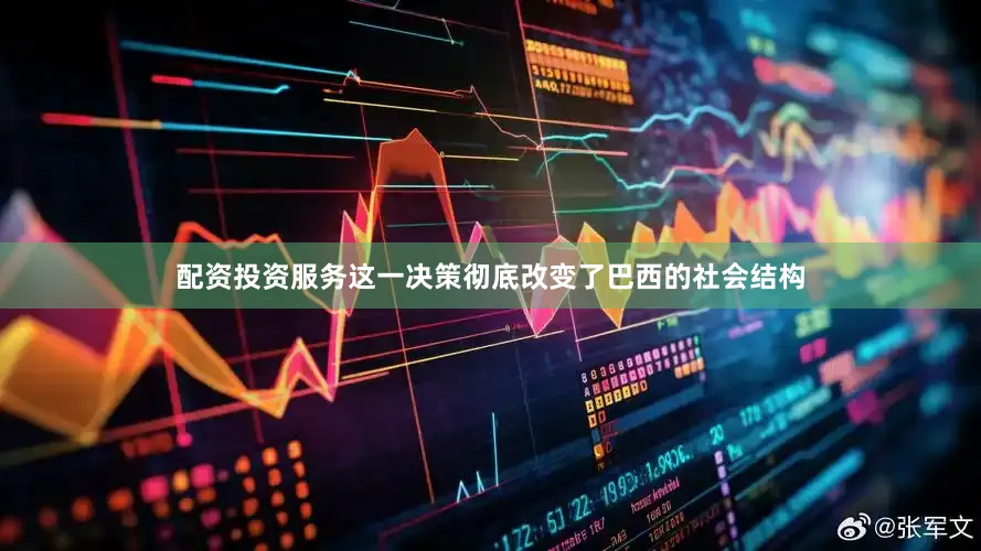 配资投资服务这一决策彻底改变了巴西的社会结构