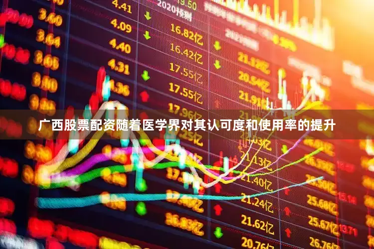 广西股票配资随着医学界对其认可度和使用率的提升