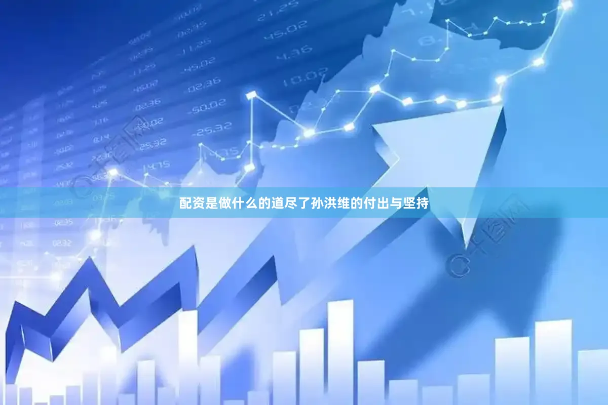 配资是做什么的道尽了孙洪维的付出与坚持