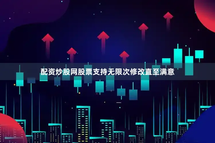 配资炒股网股票支持无限次修改直至满意