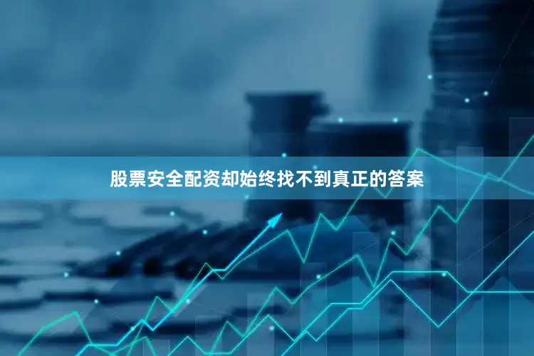股票安全配资却始终找不到真正的答案
