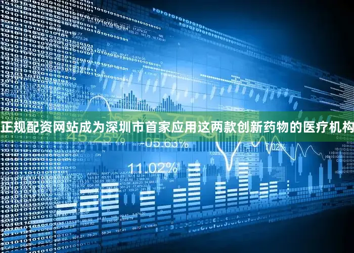 正规配资网站成为深圳市首家应用这两款创新药物的医疗机构