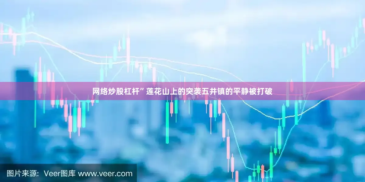 网络炒股杠杆”莲花山上的突袭五井镇的平静被打破