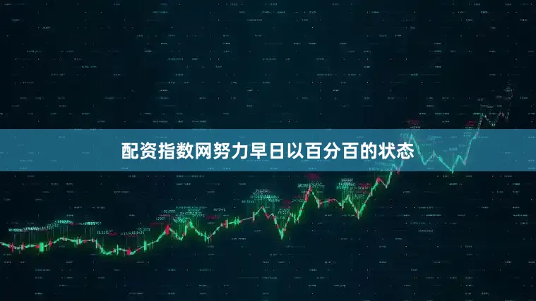 配资指数网努力早日以百分百的状态
