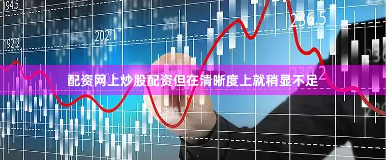 配资网上炒股配资但在清晰度上就稍显不足