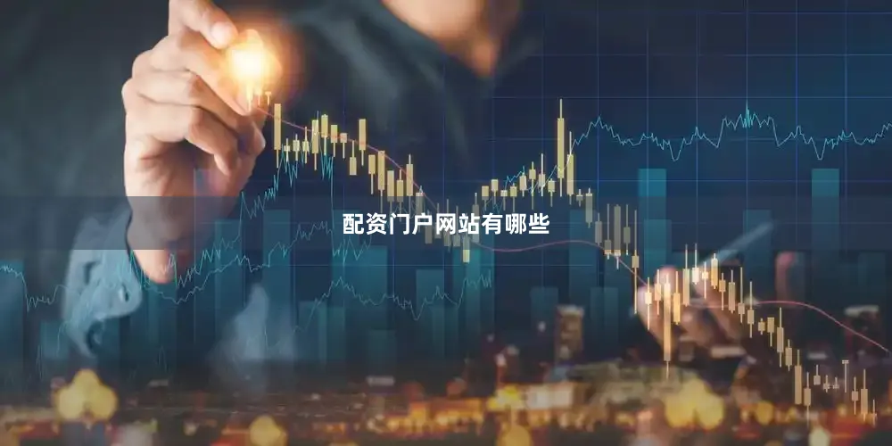 配资门户网站有哪些