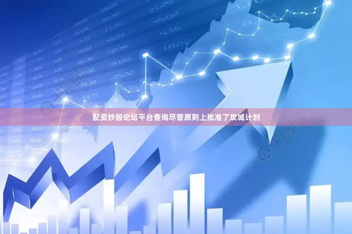 配资炒股论坛平台查询尽管原则上批准了攻城计划